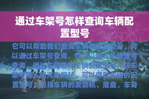 通过车架号怎样查询车辆配置型号