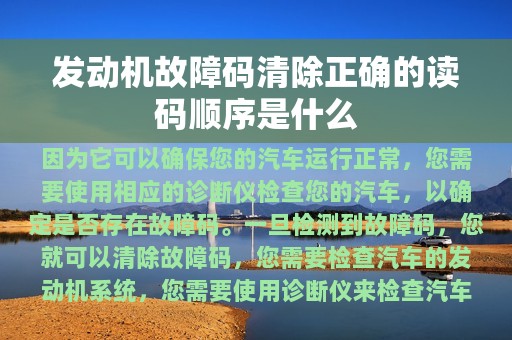 发动机故障码清除正确的读码顺序是什么