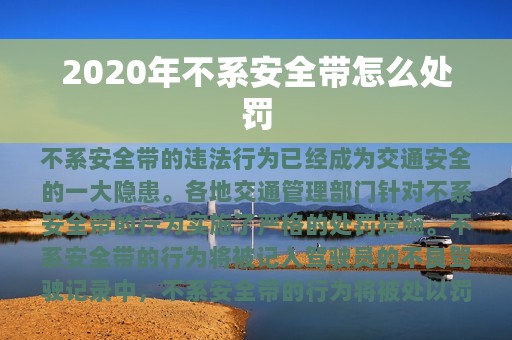 2020年不系安全带怎么处罚