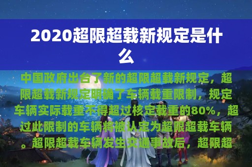 2020超限超载新规定是什么