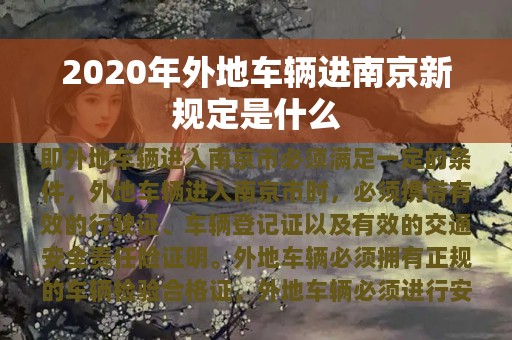 2020年外地车辆进南京新规定是什么