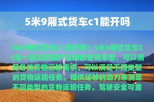 5米9厢式货车c1能开吗