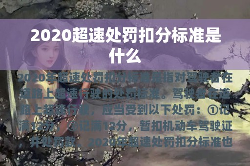 2020超速处罚扣分标准是什么