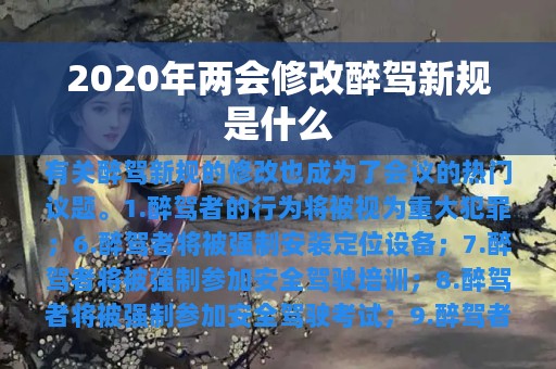 2020年两会修改醉驾新规是什么