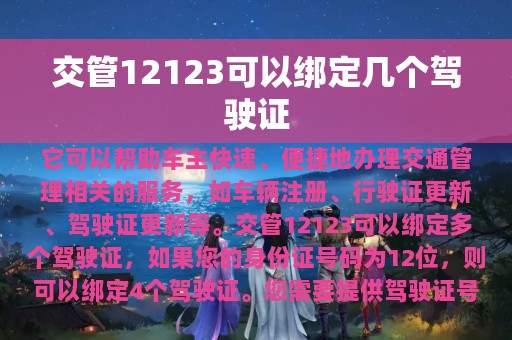 交管12123可以绑定几个驾驶证