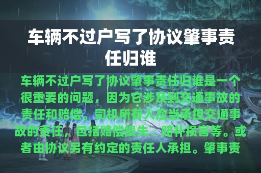 车辆不过户写了协议肇事责任归谁