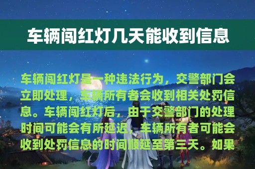 车辆闯红灯几天能收到信息