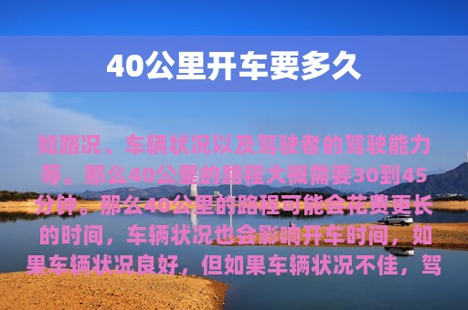 40公里开车要多久