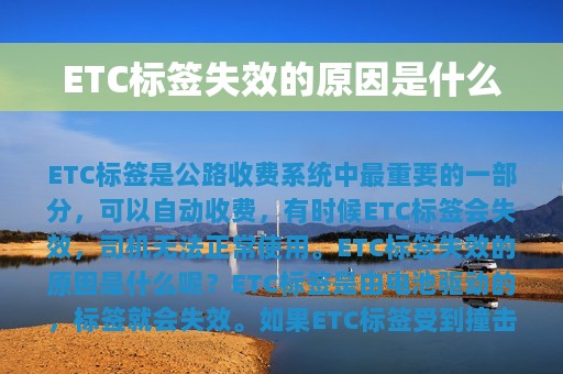 ETC标签失效的原因是什么