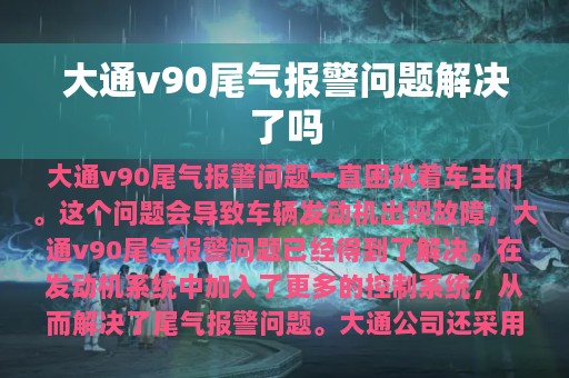 大通v90尾气报警问题解决了吗