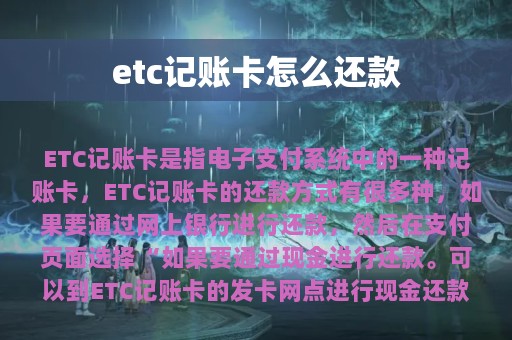 etc记账卡怎么还款