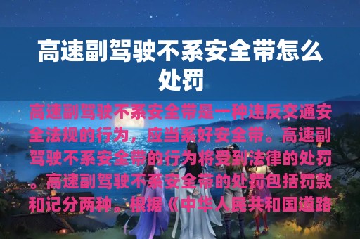 高速副驾驶不系安全带怎么处罚