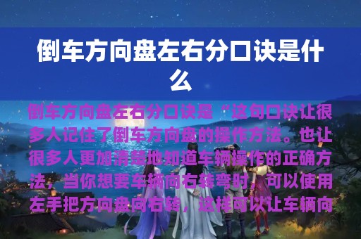 倒车方向盘左右分口诀是什么