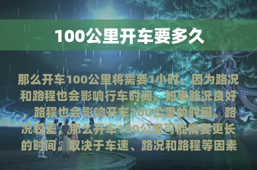 100公里开车要多久