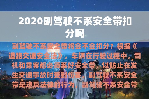 2020副驾驶不系安全带扣分吗