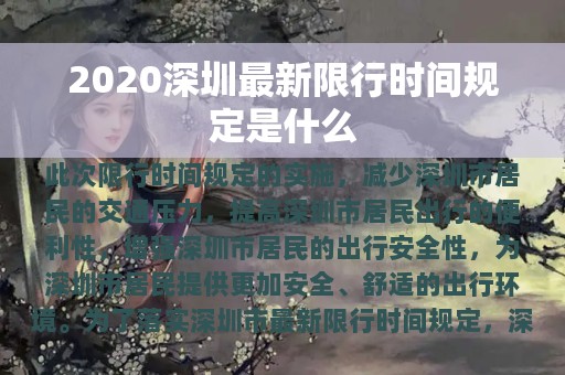 2020深圳最新限行时间规定是什么