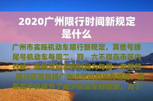 2020广州限行时间新规定是什么