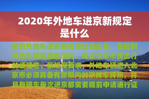 2020年外地车进京新规定是什么