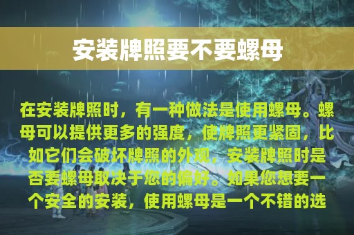 安装牌照要不要螺母