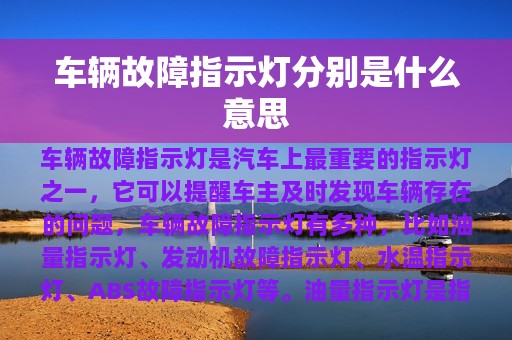 车辆故障指示灯分别是什么意思