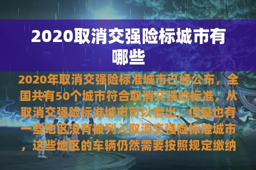 2020取消交强险标城市有哪些