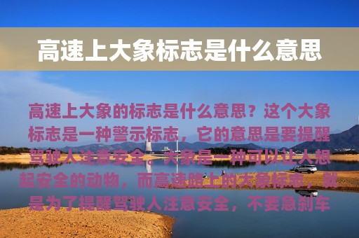 高速上大象标志是什么意思