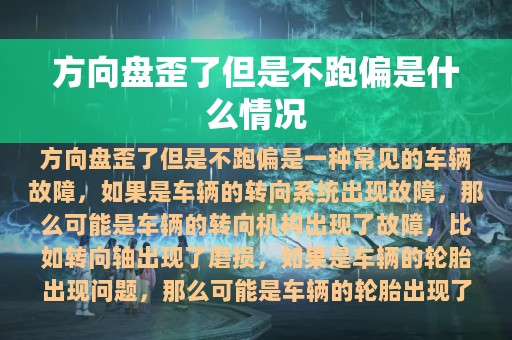 方向盘歪了但是不跑偏是什么情况