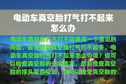 电动车真空胎打气打不起来怎么办