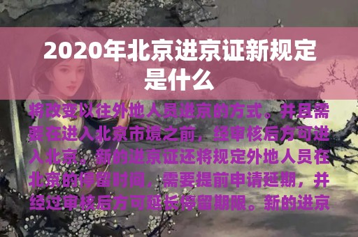 2020年北京进京证新规定是什么