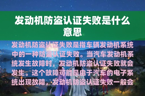 发动机防盗认证失败是什么意思