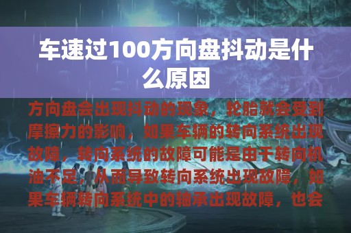 车速过100方向盘抖动是什么原因