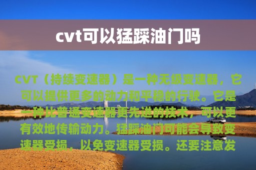 cvt可以猛踩油门吗