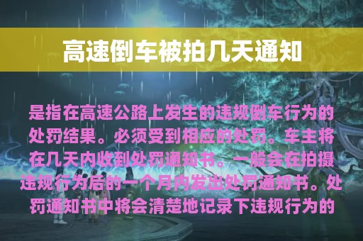 高速倒车被拍几天通知