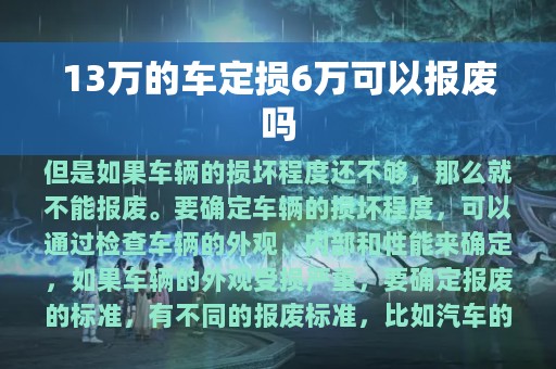 13万的车定损6万可以报废吗