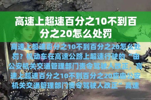 高速上超速百分之10不到百分之20怎么处罚