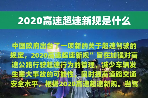 2020高速超速新规是什么