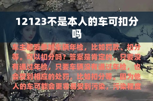 12123不是本人的车可扣分吗