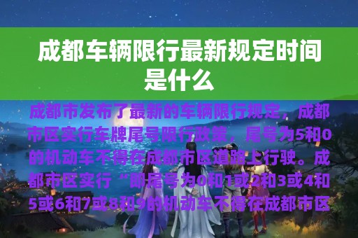 成都车辆限行最新规定时间是什么