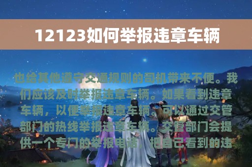 12123如何举报违章车辆