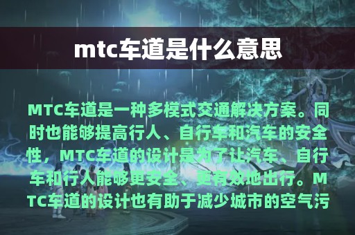 mtc车道是什么意思