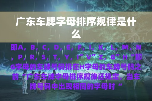 广东车牌字母排序规律是什么