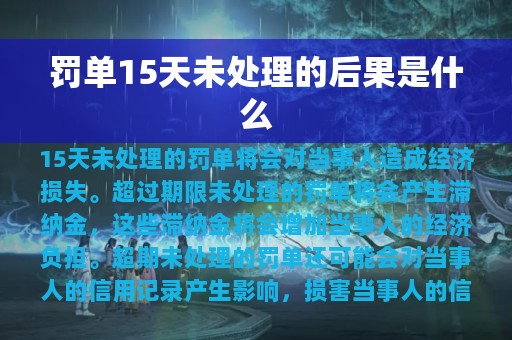 罚单15天未处理的后果是什么