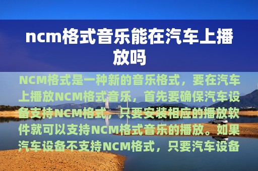 ncm格式音乐能在汽车上播放吗