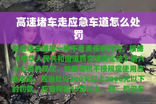 高速堵车走应急车道怎么处罚