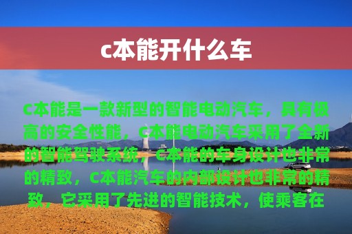 c本能开什么车