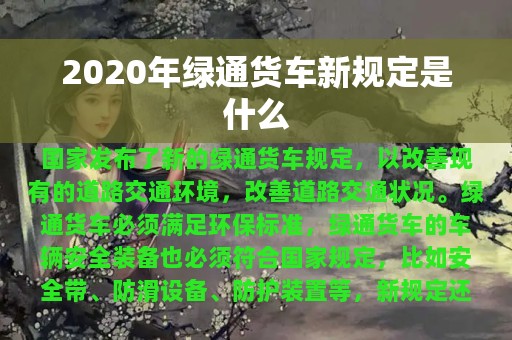 2020年绿通货车新规定是什么