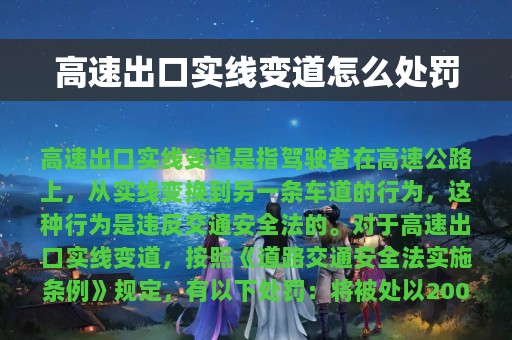 高速出口实线变道怎么处罚