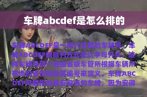 车牌abcdef是怎么排的