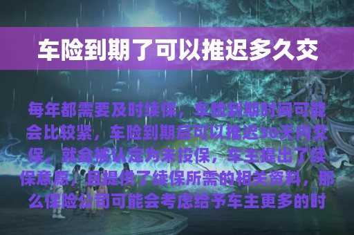 车险到期了可以推迟多久交