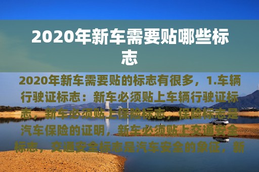 2020年新车需要贴哪些标志